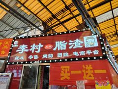 -老李村脂渣(团岛农贸市场店)