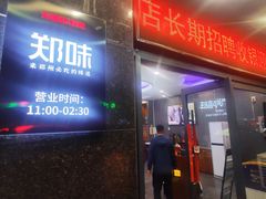 门面-郑喜旺烧烤(郑州总店)
