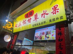 -老炳·七丛松甘草水果