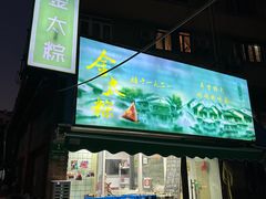 -金太粽(上海弄堂第一粽店)