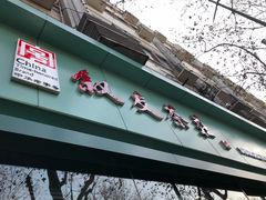 -叙友茶庄(总店)