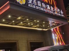 -爱乐国际温泉水疗会