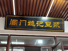 -阊门姚记豆浆(旧学前直营店)