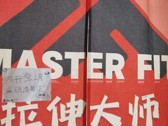 -MASTER FIT 拉伸大师·筋膜刀·西式按摩(上梅林卓悦汇店)