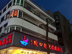 -老字号蛇口德记烧腊饭店·海鲜加工