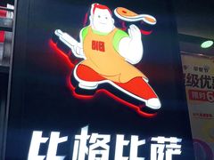 -比格比萨自助(国展店)