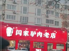 -闫家驴肉老店(华电一校店)