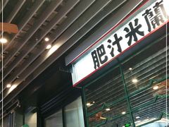 门面-肥汁米蘭香港米线(长宁来福士店)