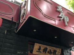 门面-顺承小院儿