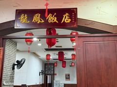 -红灯笼龙凤饭店(宁波老字号店)