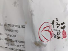 -信二嫂虾饼(振兴路店)