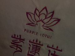 -紫莲花足道(柯桥古镇店)