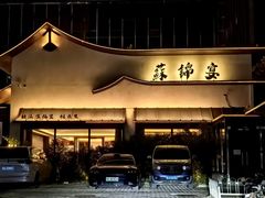 -蘇锦宴·淮扬菜烤鸭·小院(三元桥霄云路店)