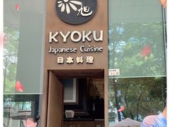 门面-KYOKU日本料理(嘉里建设广场店)