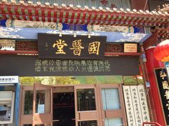 -弘医堂医院-中医科