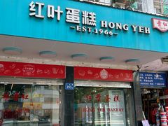 -红叶蛋糕(广达路总店)