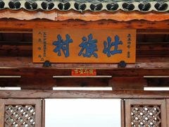 -云南民族村