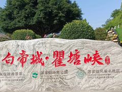 -白帝城·瞿塘峡景区