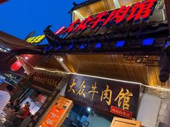 -大众跷脚牛肉馆·非遗传承单位(峨眉山店)