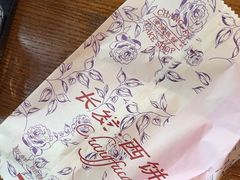 -长发西饼(临顿路店)