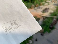 -远山有窑
