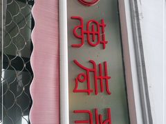 门面-万寿斋(山阴路店)