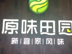 门面-原味田园·客家菜·土窑鸡(中航城君尚购物中心店)