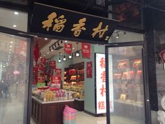 门面-三禾北京稻香村(北京市百货大楼店)