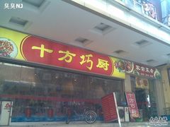 门面-十方巧厨