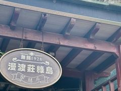 -漫渡庄绿岛花园•隐世庭园菜(滨湖店)