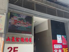 门面-山泉公馆酒家(广州东站店)