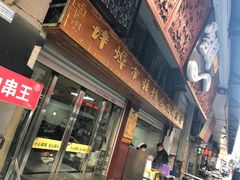门面-雪园小吃部(天桥商场店)