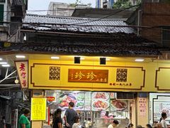-珍珍小食店(西华路店)