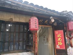 -状元楼(东大街店)