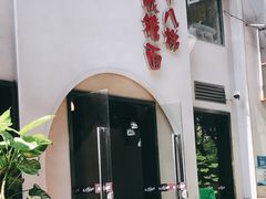 门面-蒋六十八梯眼镜面(狮子坪店)