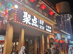 -聚点·北京串(簋街店)