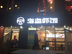 门面-海盗虾饭·剥好的小龙虾饭(SOHO尚都店)