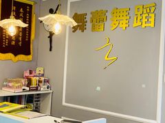 -舞蓓舞蹈(永定路校区)