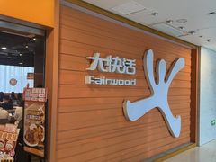 -大快活(丽丰店)