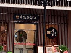 门面-有家酸菜鱼(苏州绿宝广场店)
