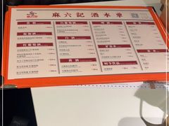 -麻六记(新天地店)