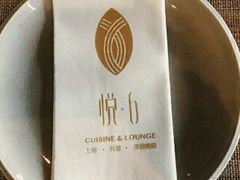 -YUE·6·西式融合餐厅(外滩六号店)