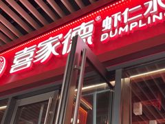 -喜家德虾仁水饺(北京超极合生汇店)