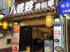 门面-八婆婆烧仙草(曾厝垵店)