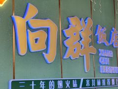-粤·向群饭店(二沙岛店)