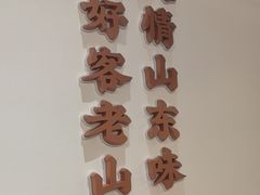 -老山东·山东菜(鲁菜名店)