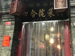 门面-珍巷福地四合院菜馆(复兴门店)