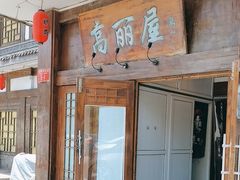 -高丽屋(天宁寺店)