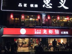 门面-李叔叔虾蟹大排档(青羊店)