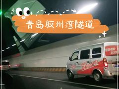 -胶州湾海底隧道